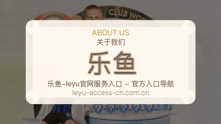 乐鱼关于我们