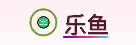 乐鱼 Logo